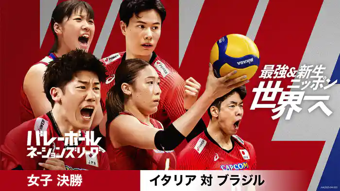 バレーボールネーションズリーグ 2025 女子 決勝 イタリア vs ブラジル