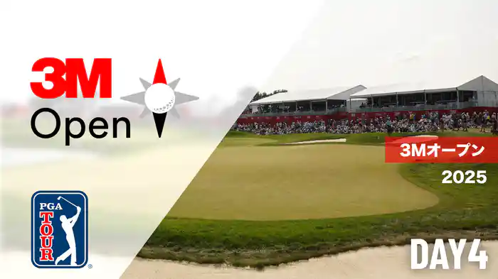 3Mオープン DAY4