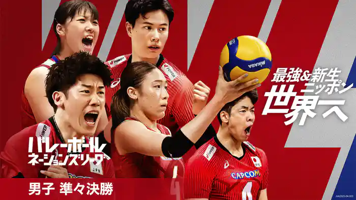 バレーボールネーションズリーグ 2025 男子 準々決勝 日本 vs ポーランド
