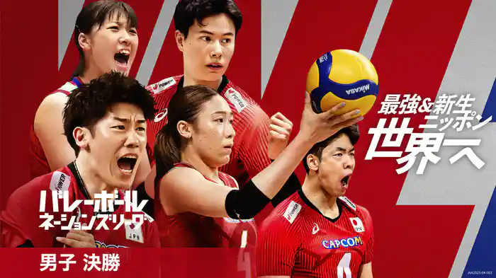 バレーボールネーションズリーグ 2025 男子 決勝