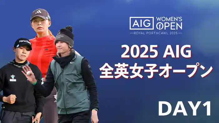 2025 AIG女子オープン DAY1