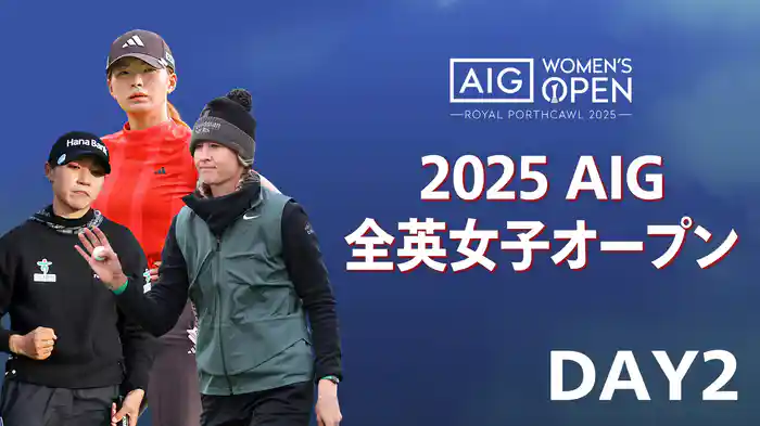 2025 AIG女子オープン DAY2
