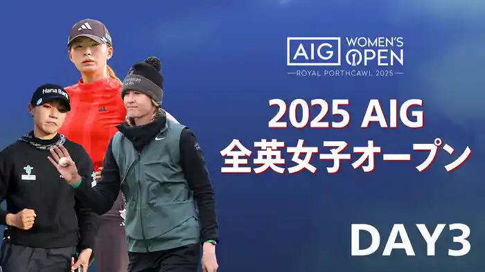 2025 AIG女子オープン DAY3