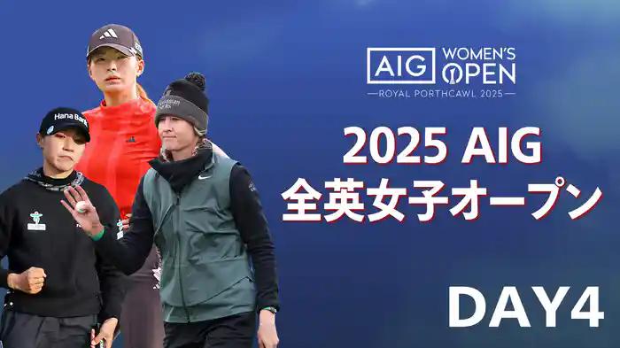 2025 AIG女子オープン DAY4
