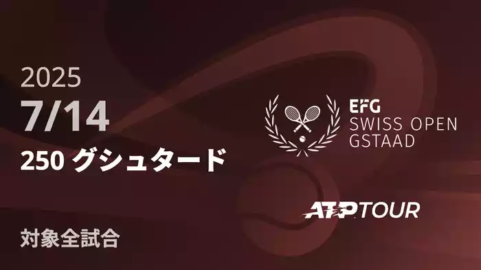 250 グシュタード 7/14 [ATPツアー 2025]