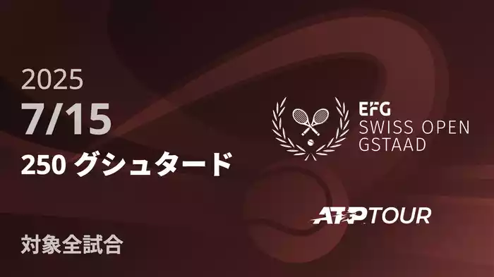 250 グシュタード 7/15 [ATPツアー 2025]