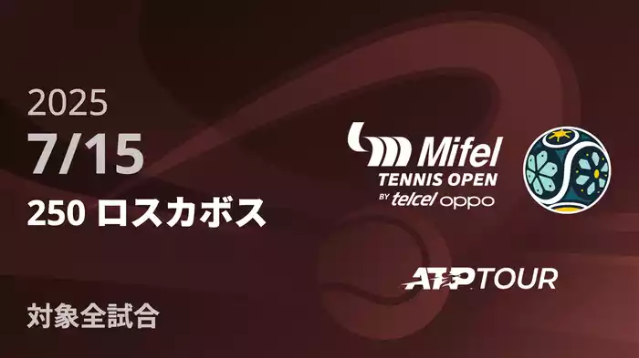 250 ロスカボス 7/15 [ATPツアー 2025]