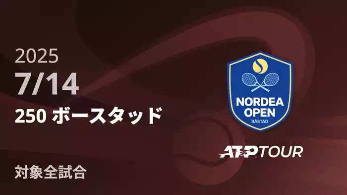 250 ボースタッド 7/14 [ATPツアー 2025]