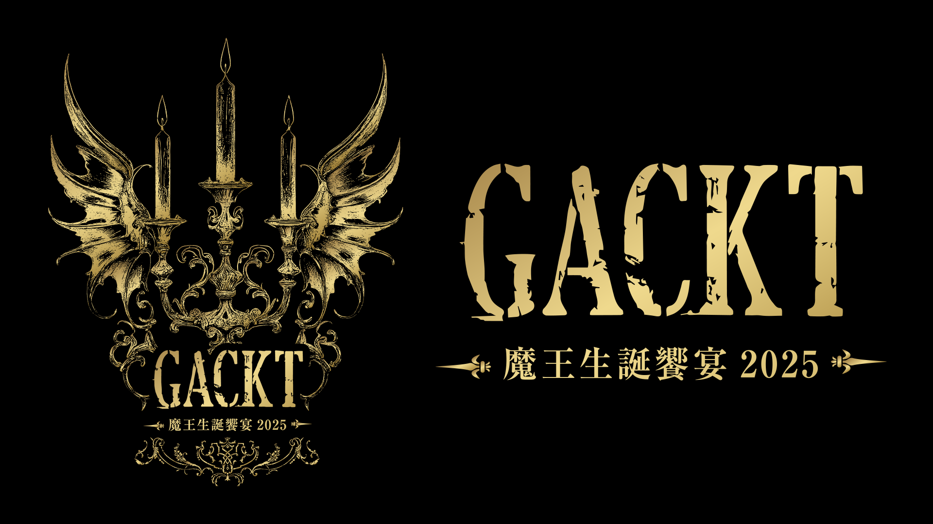GACKT 魔王生誕饗宴2025 ウェスティンホテル東京 魔王生誕　夜の部 GACKT 魔王生誕饗宴2025 - 動画配信 | U-NEXT 31日間無料トライアル