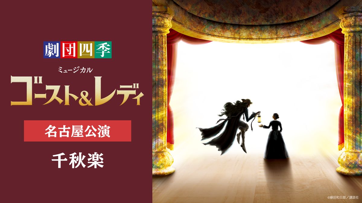 劇団四季ミュージカル『ゴースト＆レディ』名古屋公演千秋楽