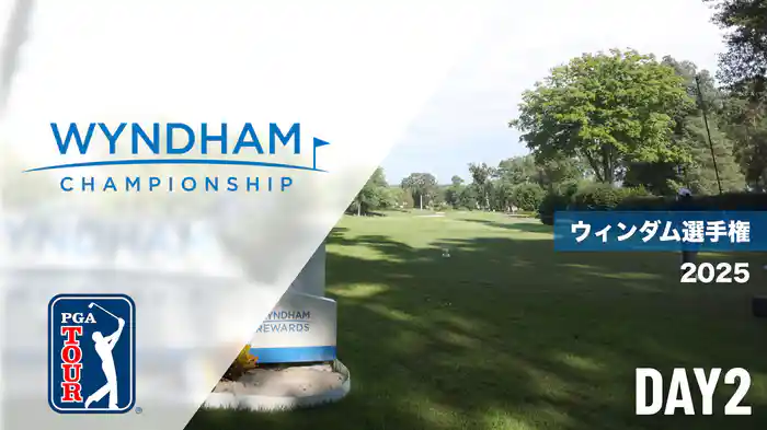 ウィンダム選手権 DAY2
