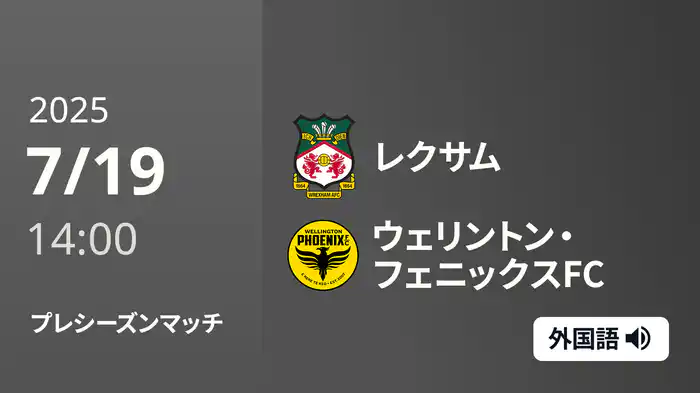 プレシーズンマッチ レクサム v ウェリントン・フェニックスFC 7/19