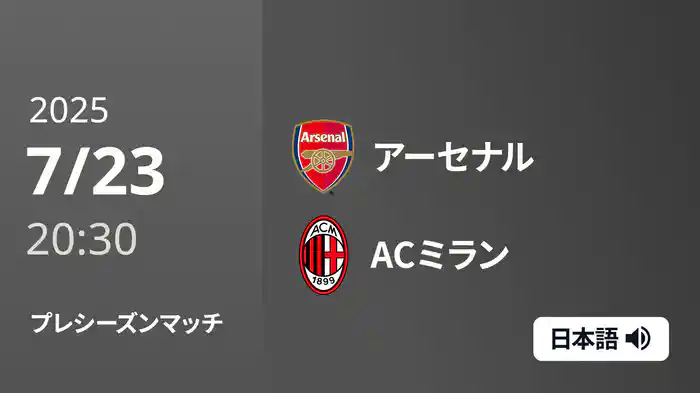 プレシーズンマッチ アーセナル v ACミラン 7/23