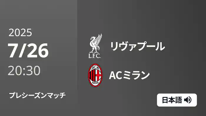 プレシーズンマッチ リヴァプール v ACミラン 7/26