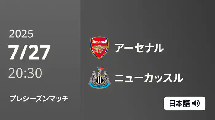 プレシーズンマッチ アーセナル v ニューカッスル 7/27