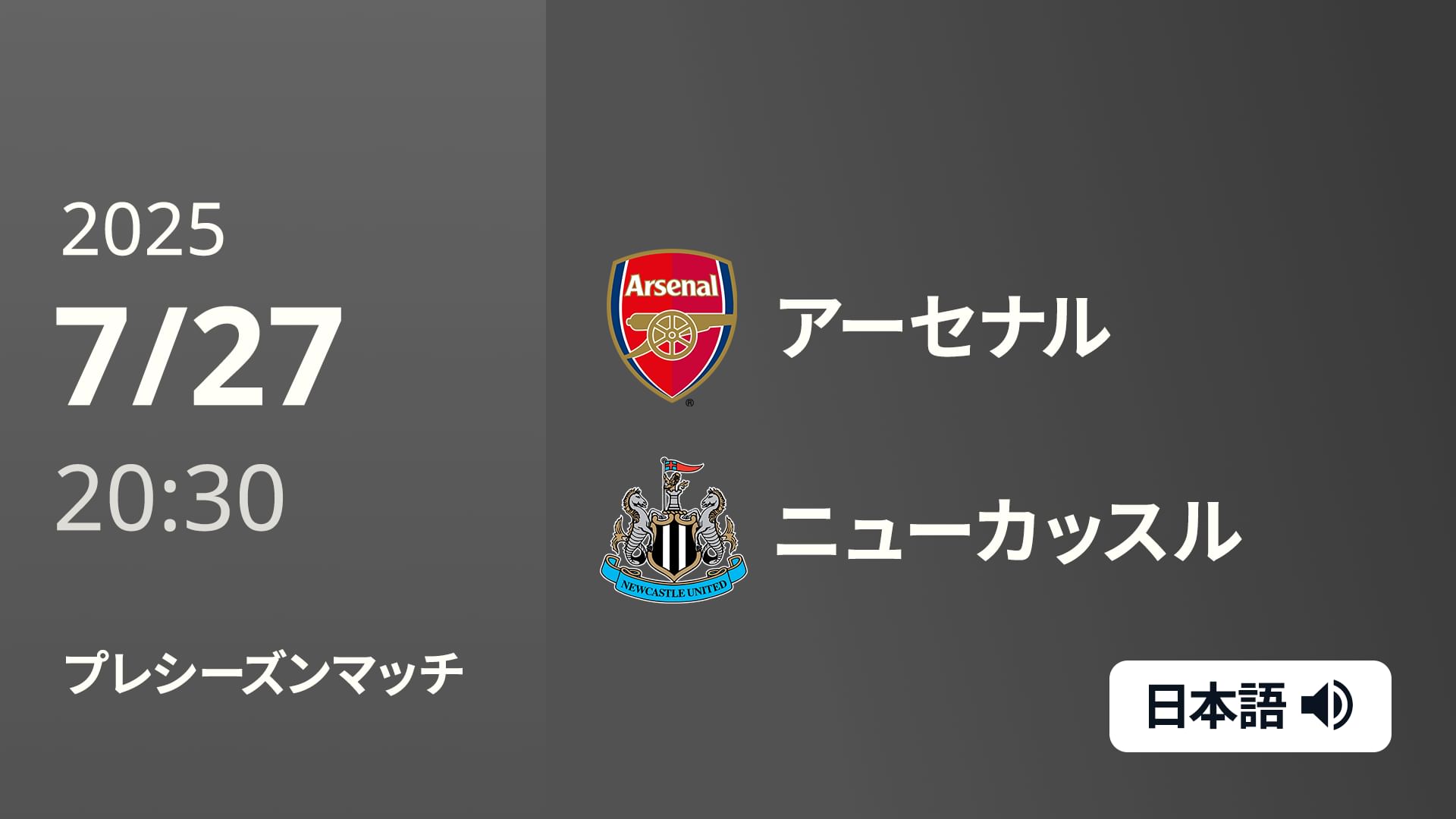 プレシーズンマッチ アーセナル v ニューカッスル 7/27