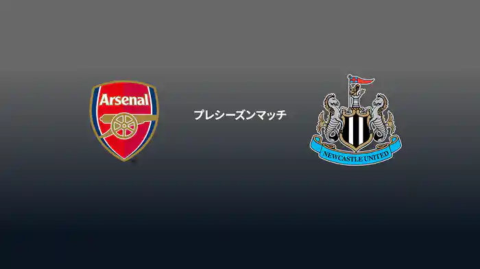 プレシーズンマッチ アーセナル v ニューカッスル 7/27