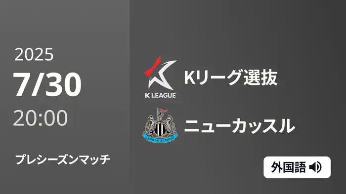 プレシーズンマッチ Kリーグ選抜 v ニューカッスル 7/30