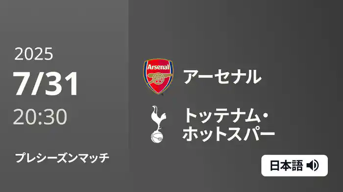 プレシーズンマッチ アーセナル v トッテナム・ホットスパー 7/31