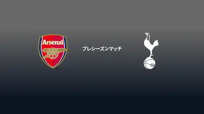 プレシーズンマッチ アーセナル v トッテナム・ホットスパー 7/31