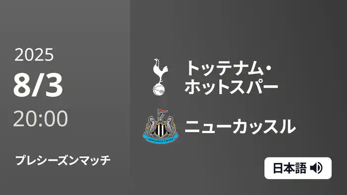 プレシーズンマッチ トッテナム・ホットスパー v ニューカッスル 8/3