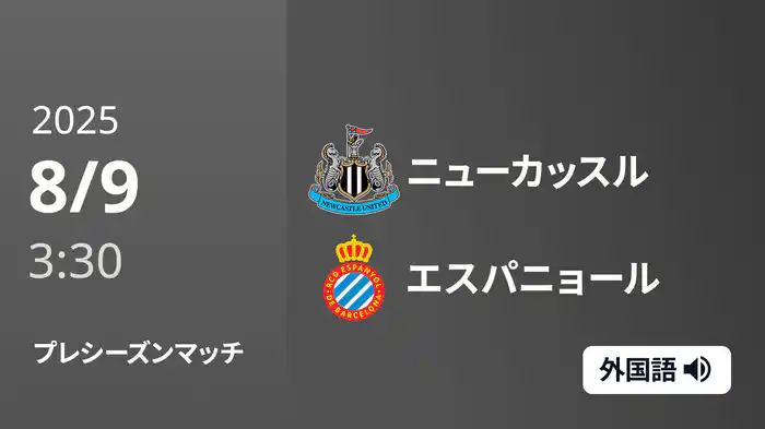 プレシーズンマッチ ニューカッスル v エスパニョール 8/9