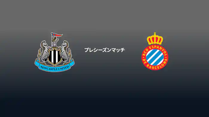 プレシーズンマッチ ニューカッスル v エスパニョール 8/9