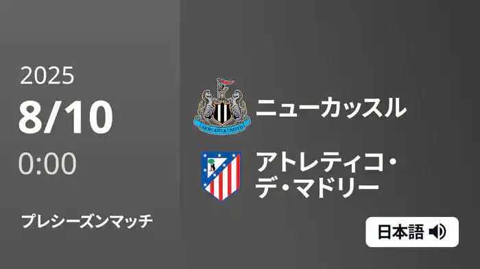 プレシーズンマッチ ニューカッスル v アトレティコ・デ・マドリー 8/9
