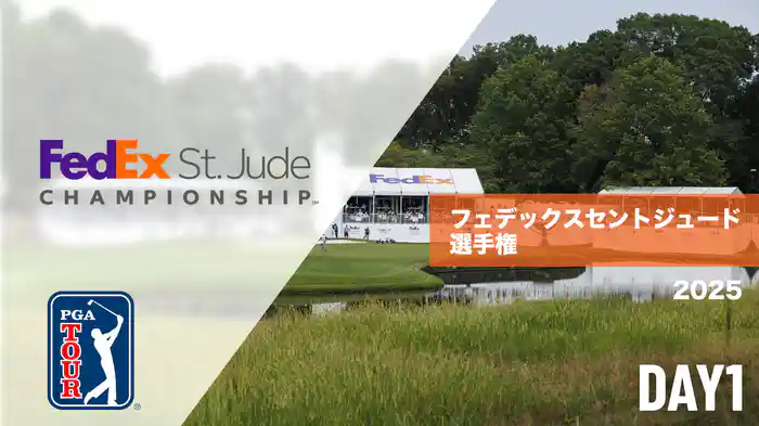 フェデックスセントジュード選手権 DAY1