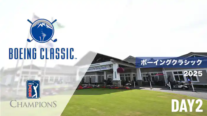 ボーイングクラシック DAY2