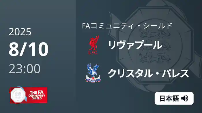 リヴァプール v クリスタル・パレス 8/10[FAコミュニティ・シールド]