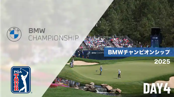 BMWチャンピオンシップ DAY4