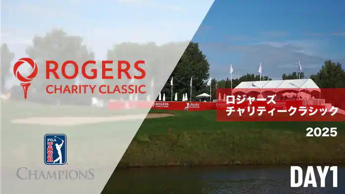 ロジャーズチャリティークラシック DAY1