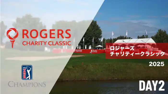 ロジャーズチャリティークラシック DAY2