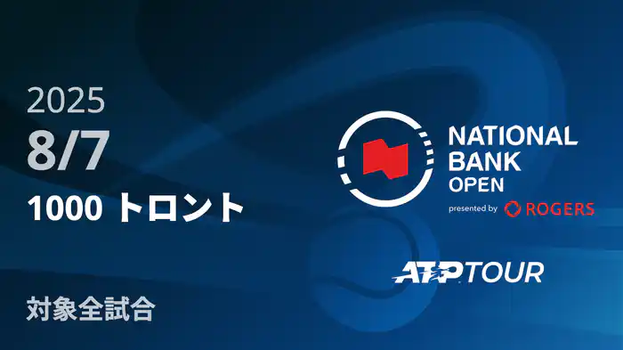 1000 トロント 8/7 [ATPツアー 2025]