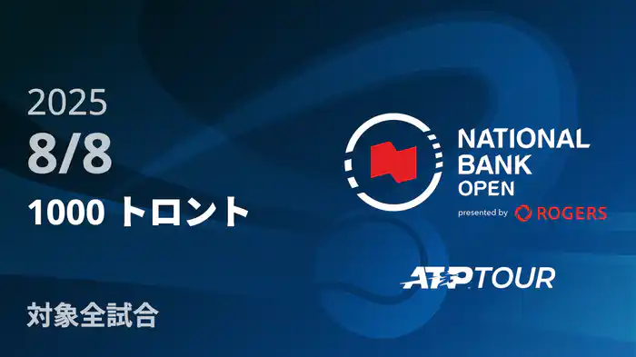 1000 トロント 8/8 [ATPツアー 2025]