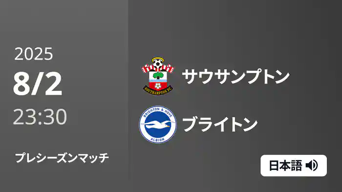 プレシーズンマッチ サウサンプトン v ブライトン 8/2
