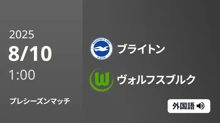 プレシーズンマッチ ブライトン v ヴォルフスブルク 8/10