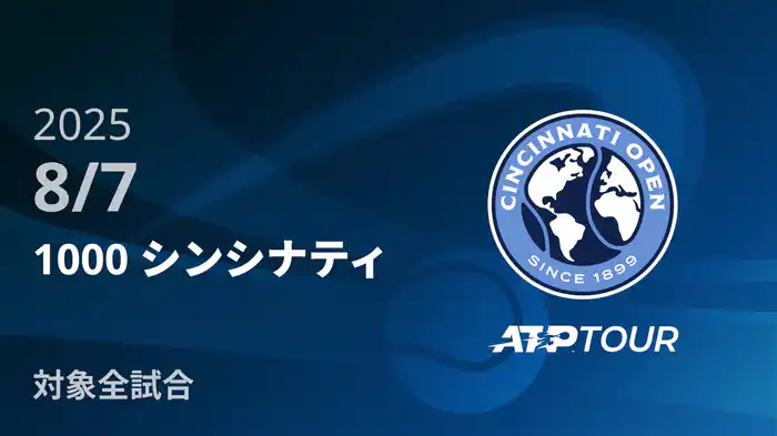 1000 シンシナティ 8/7 [ATPツアー 2025]