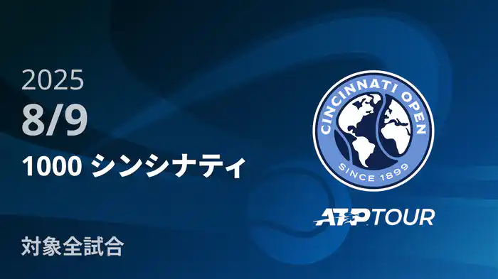 1000 シンシナティ 8/9 [ATPツアー 2025]