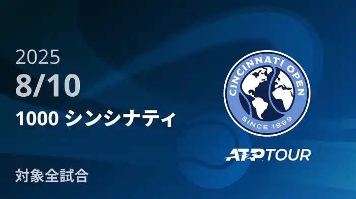 1000 シンシナティ 8/10 [ATPツアー 2025]