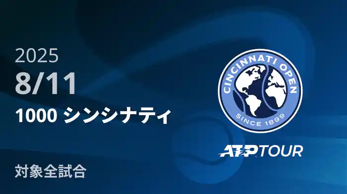 1000 シンシナティ 8/11 [ATPツアー 2025]