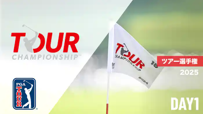 ツアー選手権 DAY1