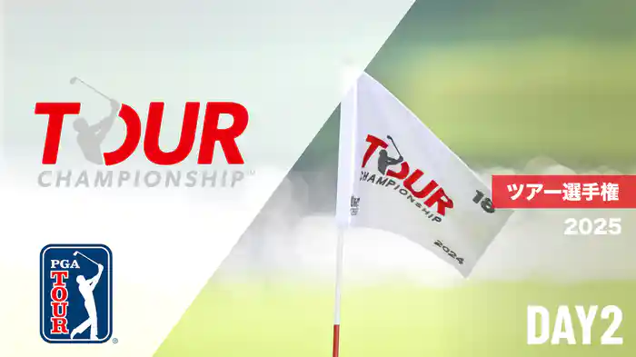 ツアー選手権 DAY2