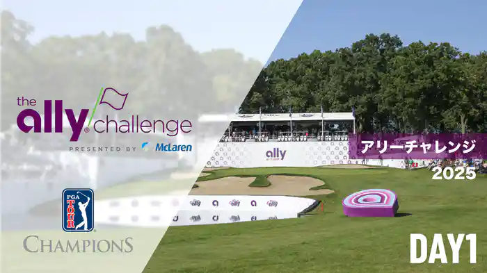 アリーチャレンジ DAY1