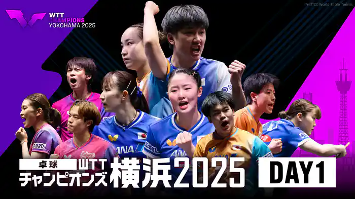 卓球 WTT チャンピオンズ  横浜 2025 DAY1