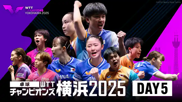 卓球 WTT チャンピオンズ 横浜 2025 DAY5