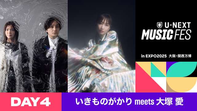 U-NEXT MUSIC FES いきものがかり meets 大塚 愛