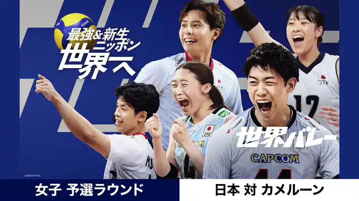 2025世界バレー 女子 予選ラウンド 日本 vs カメルーン