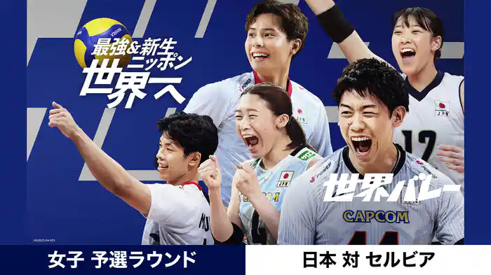 2025世界バレー 女子 予選ラウンド 日本 vs セルビア